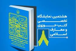 حضور نشر راسخون در هشتمین نمایشگاه تخصصی کتب حوزوی و معارف اسلامی مشهد