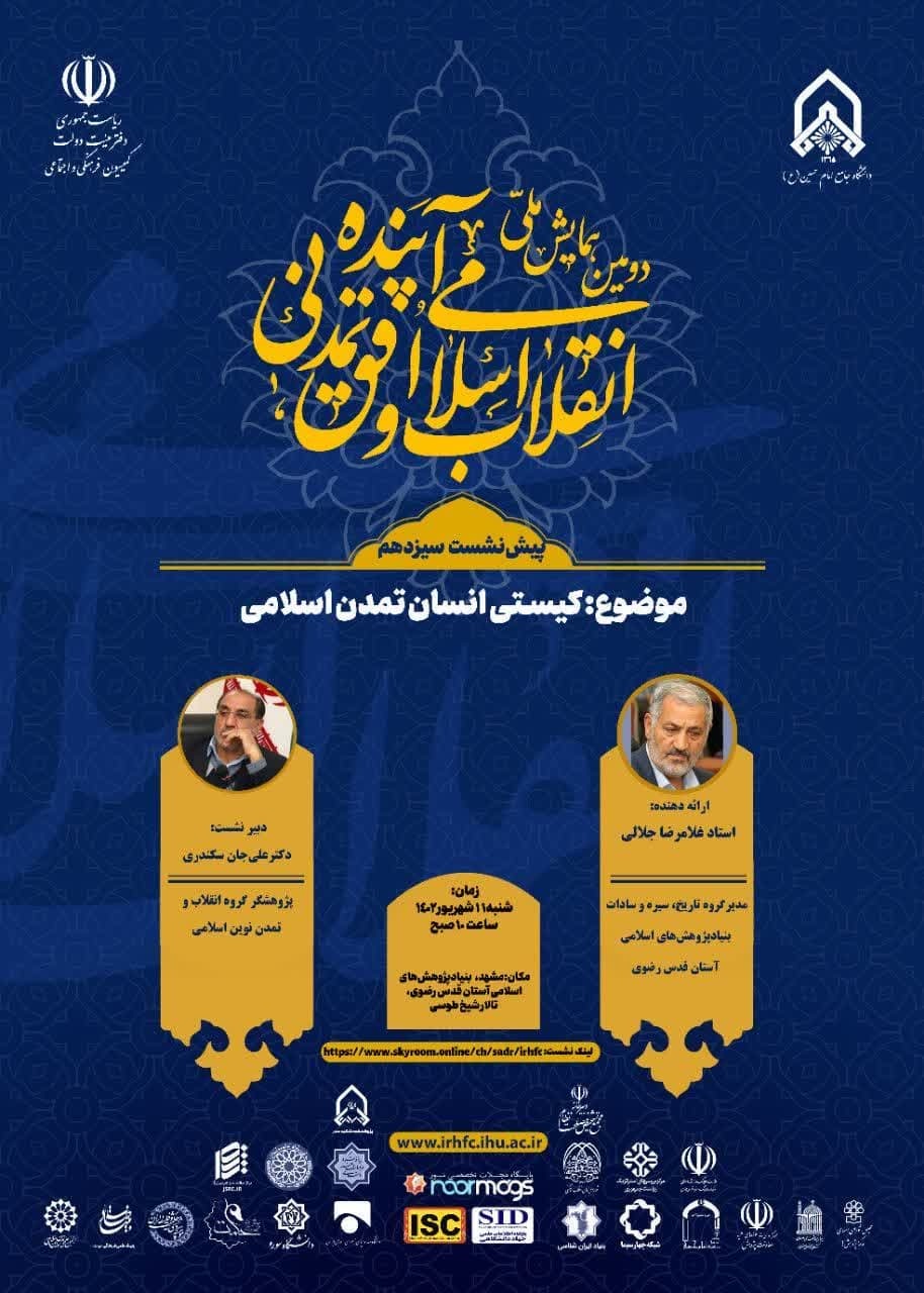 دومین همایش ملی «انقلاب اسلامی و افق تمدنی آینده»
