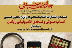 هدیه انتشارات انقلاب اسلامی به زائران اربعین حسینی + لینک