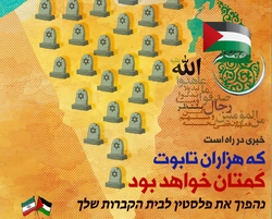 پوستر | فلسطین را به قبرستان تان تبدیل می‌کنیم