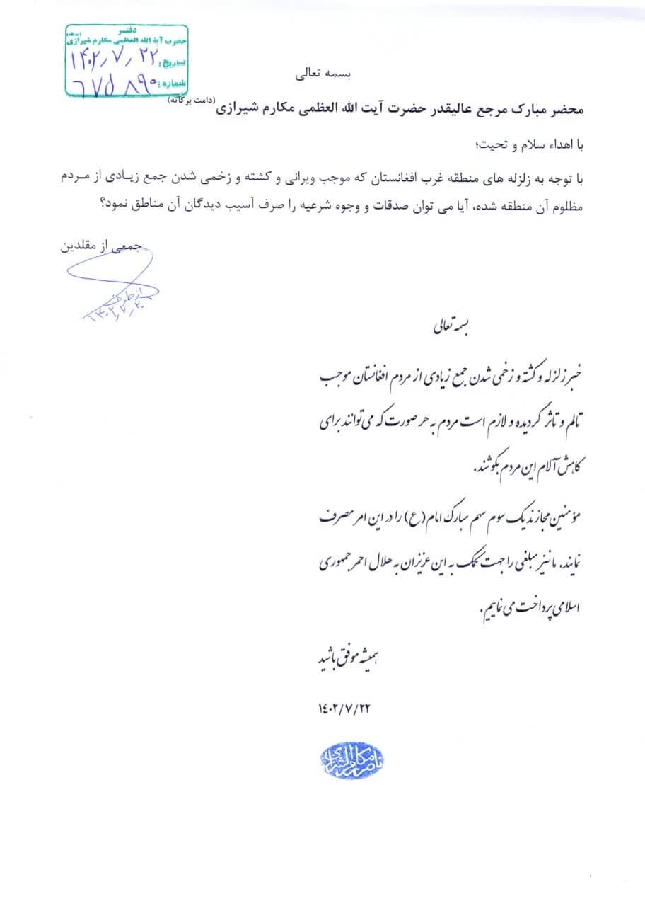 اجازه آیت الله مکارم شیرازی از یک سوم سهم امام در کمک رسانی به زلزله افغانستان
