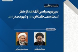 نشست علمی سیره‌ سیاسی ائمه اطهار از منظر آیت‌الله‌خامنه‌ای و شهید صدر