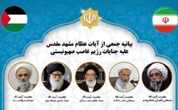 بیانیه مهم جمعی از علمای برجسته مشهد در محکومیت جنایات رژیم صهیونیستی