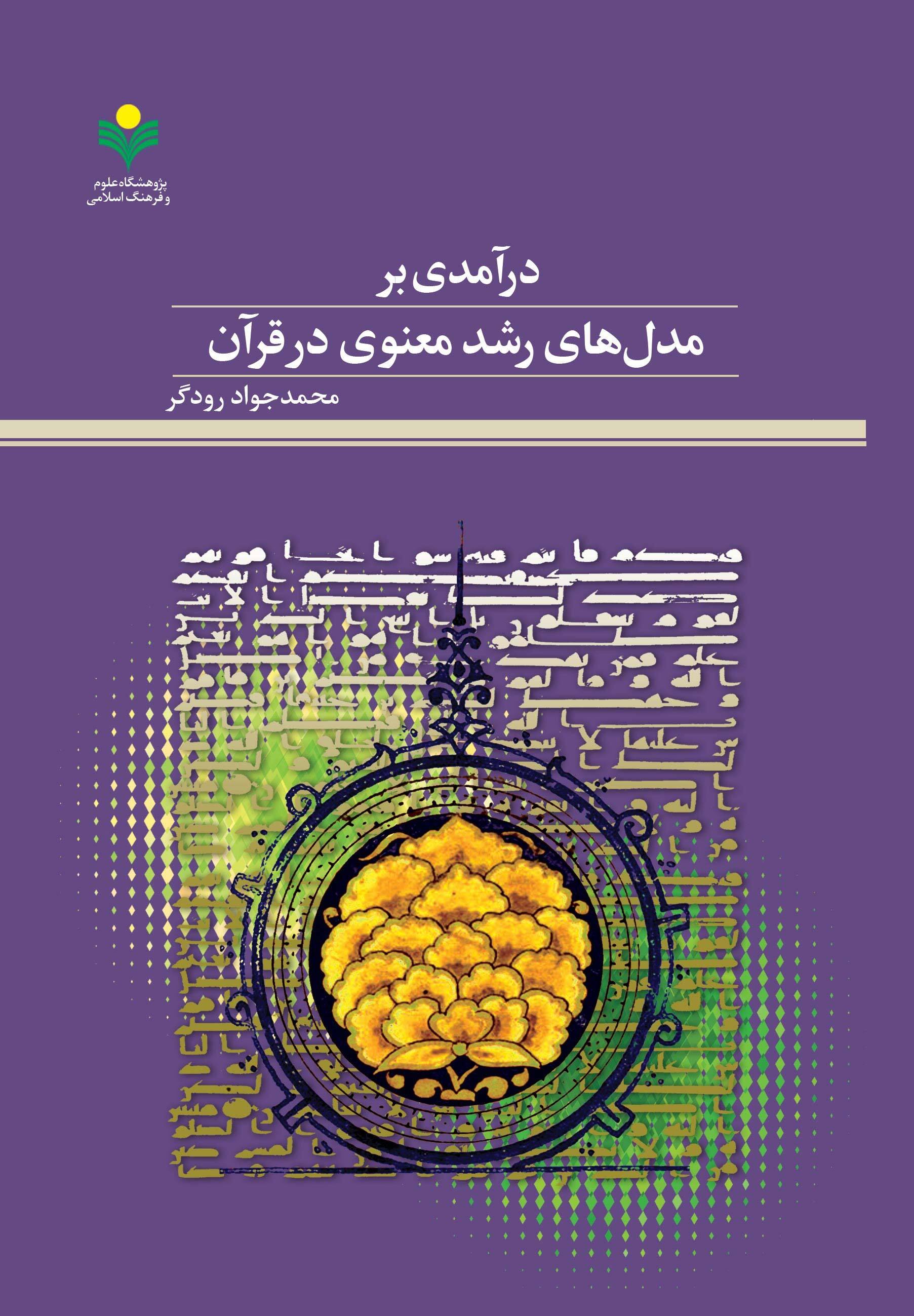کتاب «درآمدی بر مدل‌های رشد معنوی در قرآن» روانه بازار نشر شد + لینک