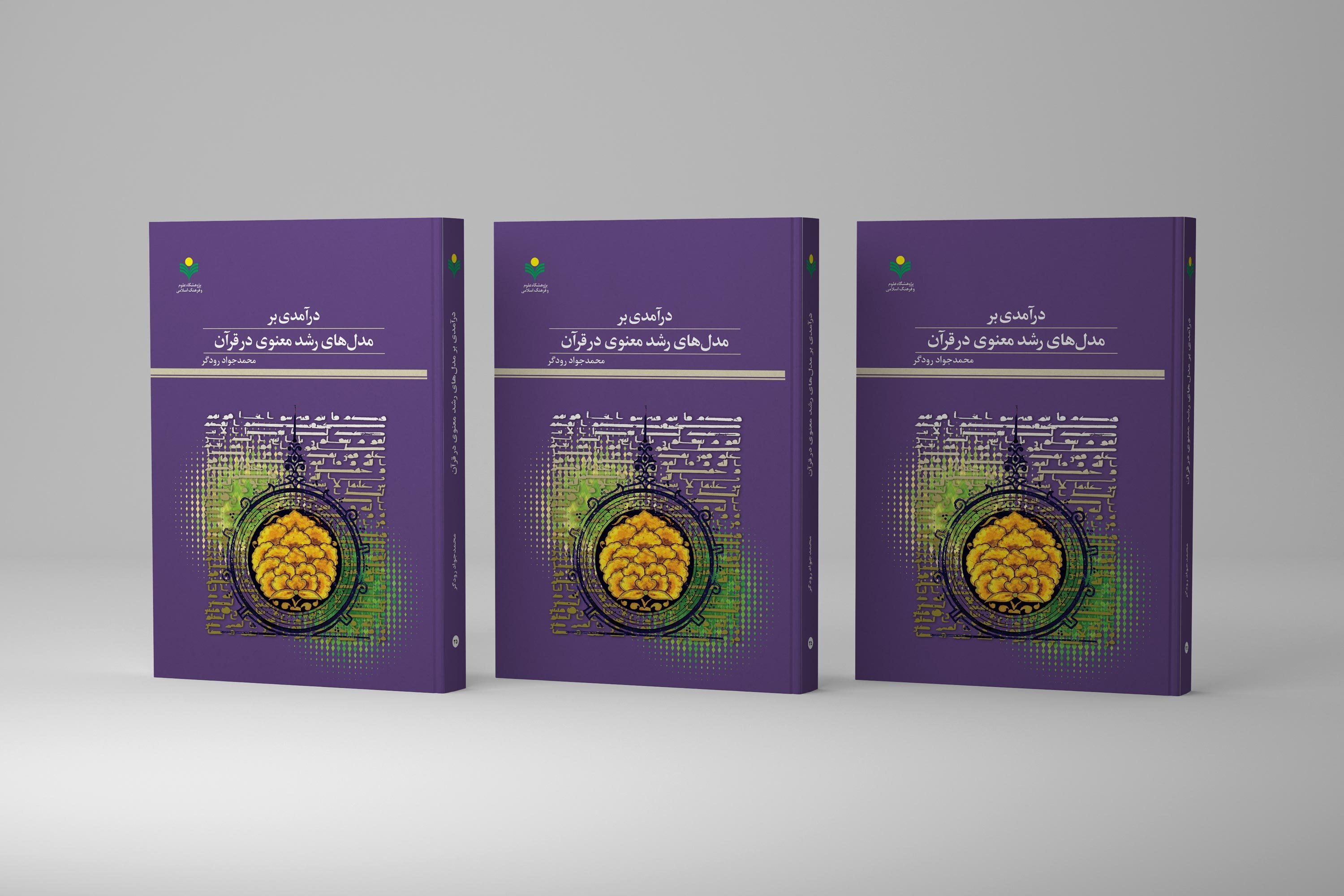 کتاب «درآمدی بر مدل‌های رشد معنوی در قرآن» روانه بازار نشر شد + لینک