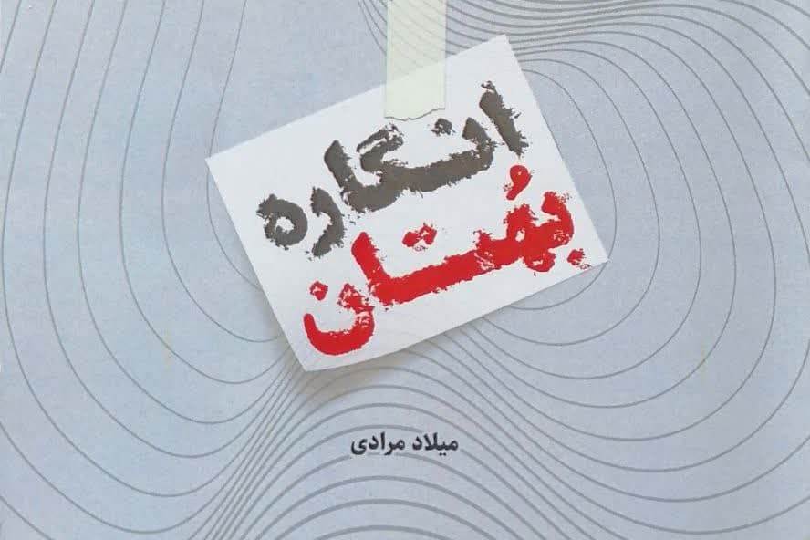 کتاب «بررسی انتقادی انگاره بهتان برای حفظ نظام از منظر امام خمینی» منتشر شد