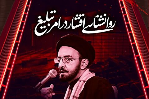 روانشناسی اقشار در امر تبلیغ برگزار میشود