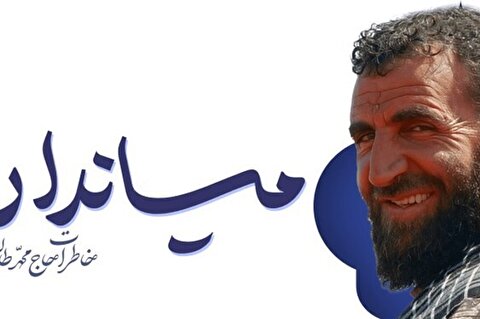کتاب «میاندار» روایتی از نشاندارِ نشانِ فتح از دست رهبر معظم انقلاب + لینک