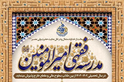 مراسم افتتاحیه سال تحصیلی جدید مدرسه فقهی امیرالمومنین برگزار می شود