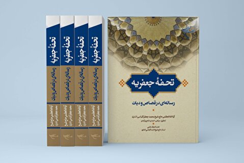 کتاب «تحفه جعفریه» مشتمل بر رسالهای در قصاص و دیات روانه بازار نشر شد