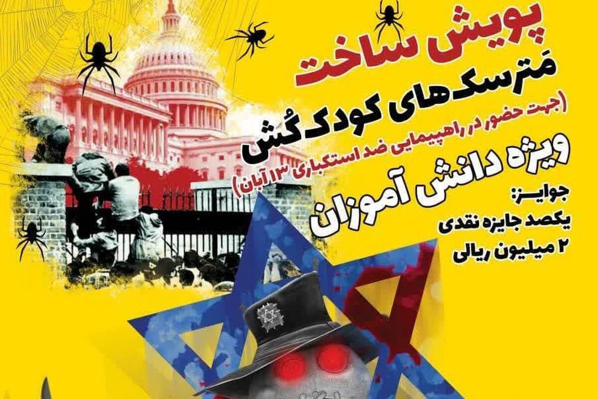 پویش «مترسک های کودک کش» برگزار می شود