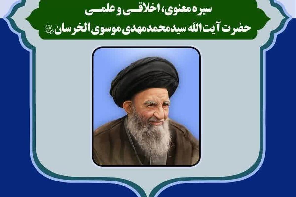 نشست علمی «سیره معنوی، اخلاقی و علمی آیت الله الخرسان» برگزار می شود