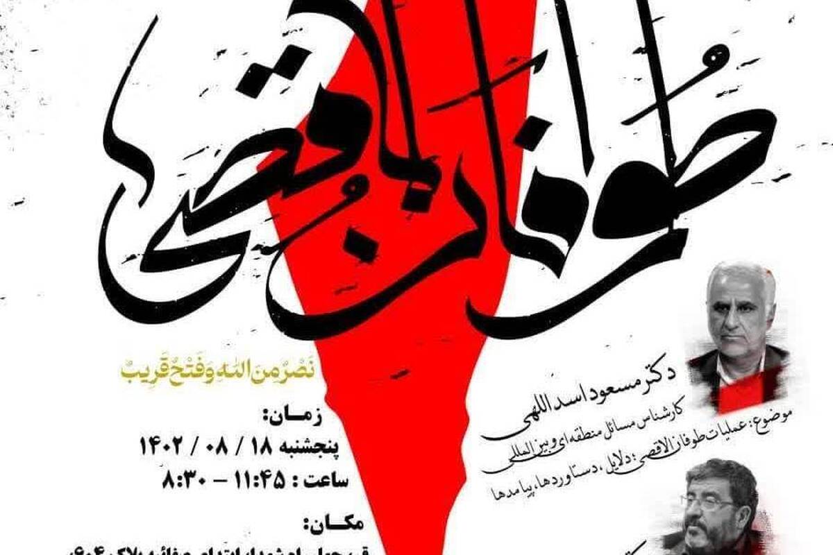 نشست علمی «عملیات طوفان الاقصی» برگزار می شود