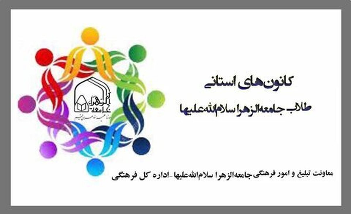 کانون طلاب جامعة الزهرا در استان گلستان راه اندازی می شود