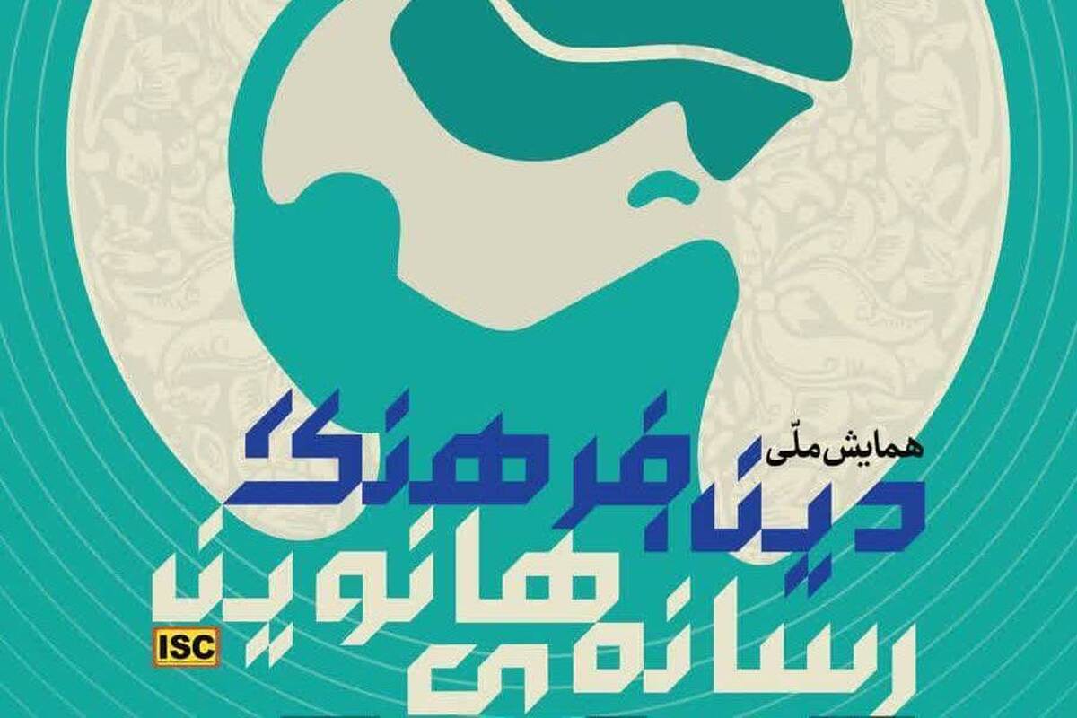 همایش «دین، فرهنگ و رسانه های نوین» برگزار خواهد شد