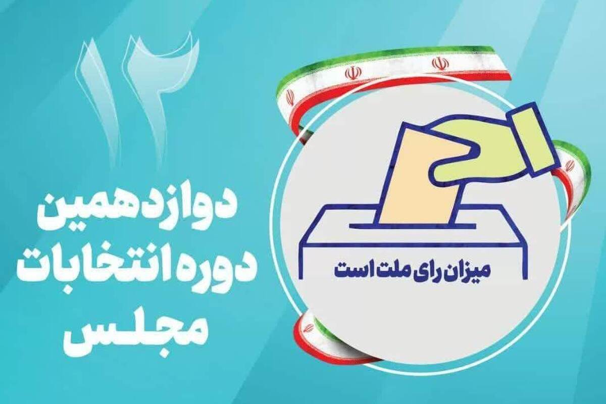 ۱۹ و ۲۰ آبان نتایج صلاحیت داوطلبان مجلس شورای اسلامی ابلاغ می‌شود