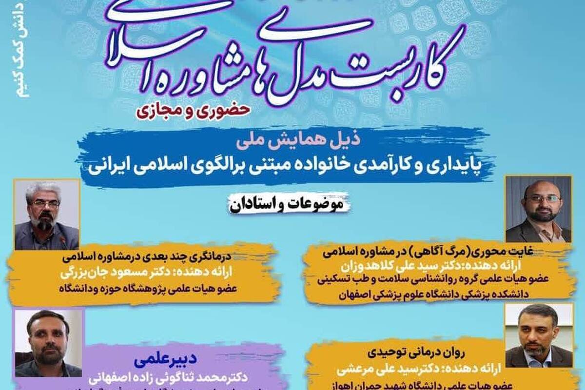 پنل تخصصی «کاربست مدل‌های مشاوره اسلامی» در اصفهان برگزار می شود