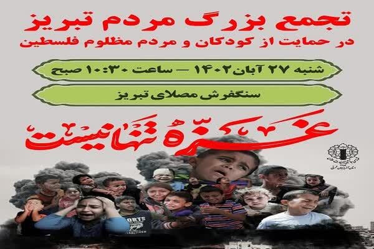 دعوت شورای هماهنگی تبلیغات اسلامی برای تجمع حمایت از مردم غزه