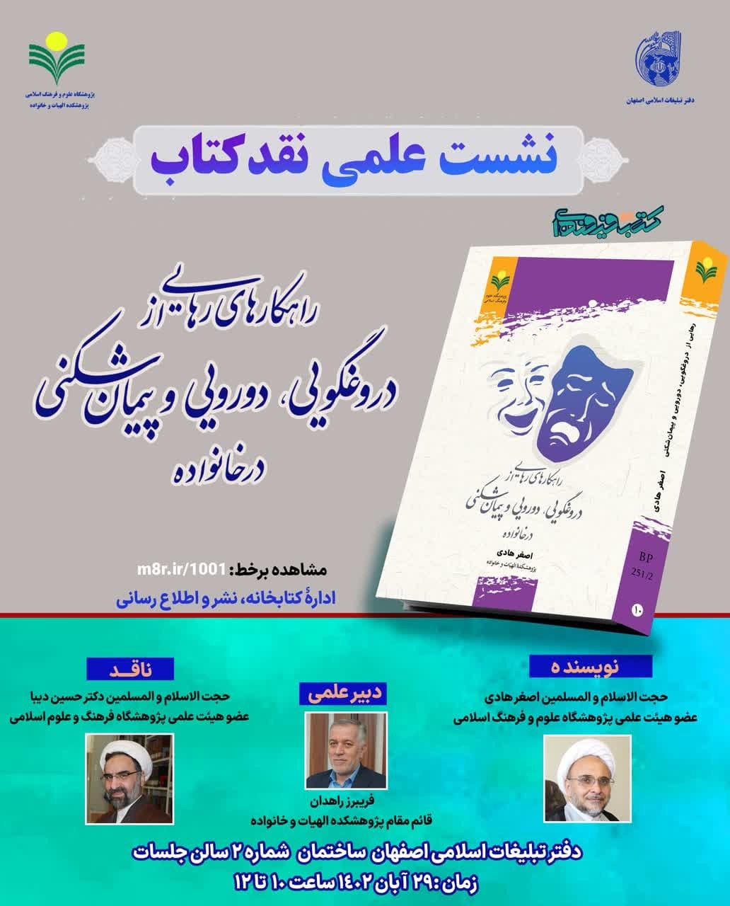 نشست نقدکتاب «راهکارهای رهایی از دروغگویی، دورویی و پیمان‌شکنی در خانواده»