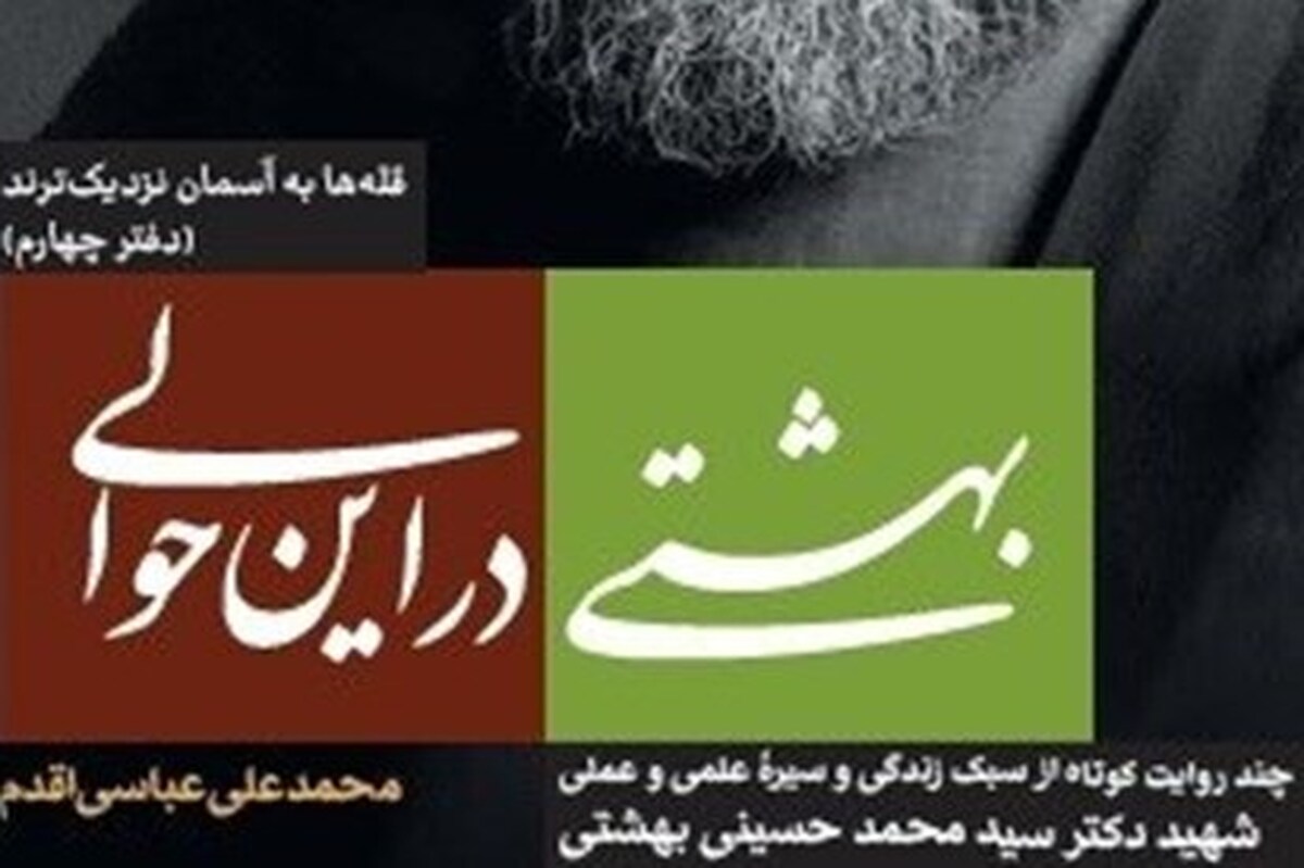 کتاب«بهشتی در این حوالی» به کتابفروشی‌ها رسید + لینک