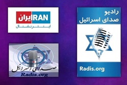 از «رادیو اسرائیل» تا «اینترنشنال»؛ ستاد پروپاگاندای رژیم صهیونیستی علیه ایران
