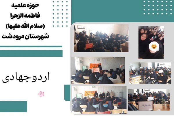 گزیده اخبار مدارس علمیه خواهران استان فارس + تصاویر