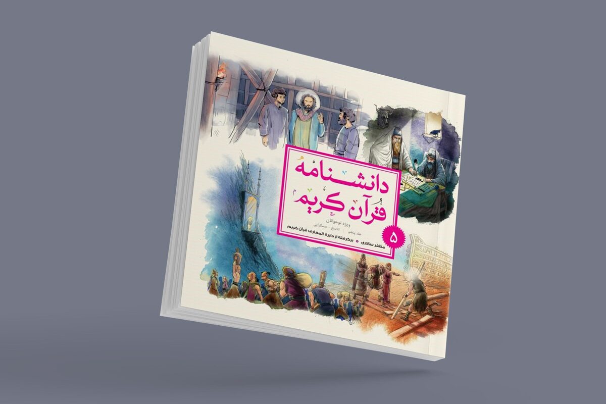 جلد پنجم کتاب «دانشنامه قرآن کریم» روانه بازار نشر شد + پیوند خرید
