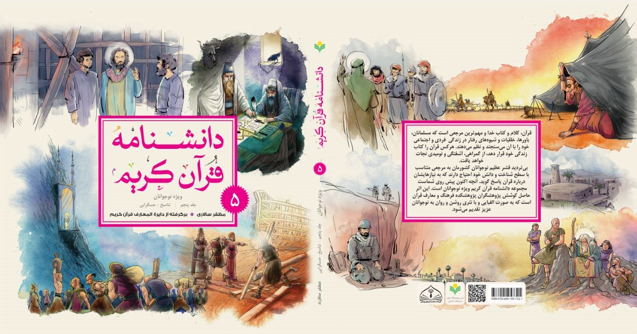 جلد پنجم کتاب «دانشنامه قرآن کریم» روانه بازار نشر شد + لینک خرید