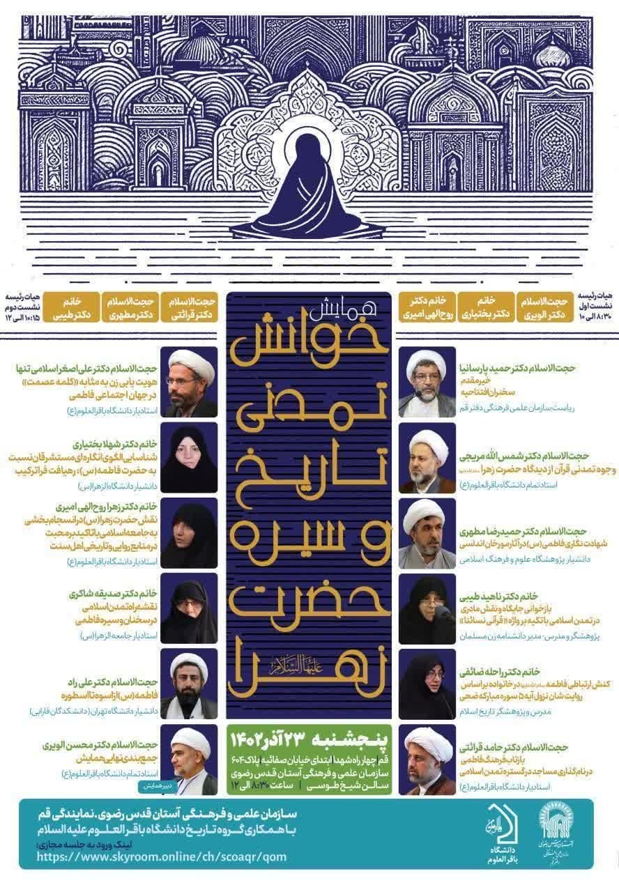 همایش «خوانش تمدنی تاریخ و سیره حضرت زهرا(س)» برگزار می شود
