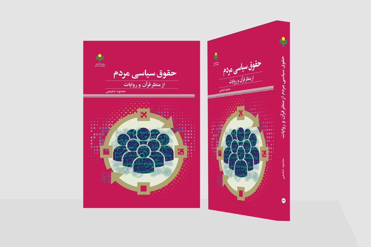 کتاب «حقوق سیاسی مردم از منظر قرآن و روایات» روانه بازار نشر شد + لینک خرید
