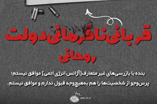 لوح | قربانیِ نافرمانیِ دولتِ روحانی