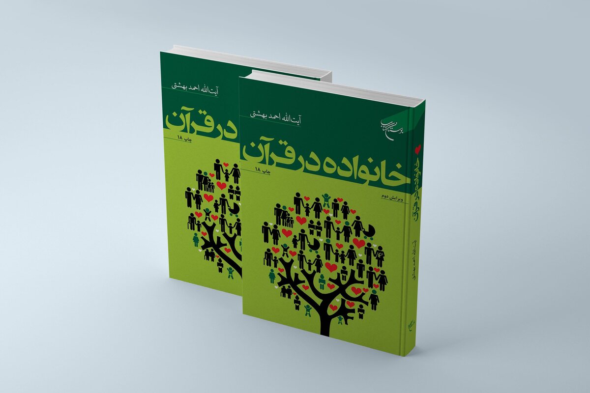 کتاب «خانواده در قرآن» به چاپ هجدهم رسید