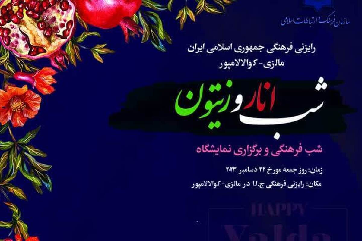 یلدای ایرانیان مقیم مالزی؛ با یاد و خاطره شهدای غزه برگزار می شود / شب فرهنگی «انار و زیتون» در کوالالامپور