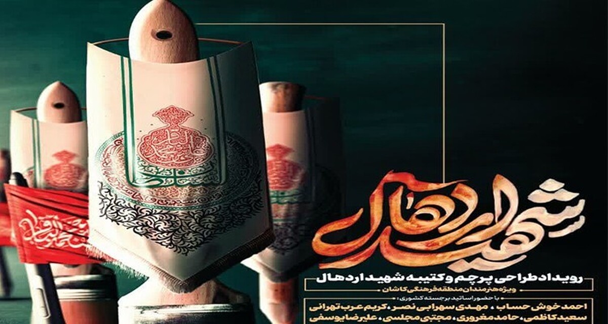 دومین رویداد فرهنگی هنری شهید اردهال کاشان اجرا می‌شود