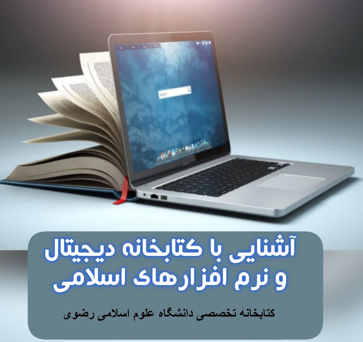 کارگاه آشنایی با کتابخانه دیجیتال و نرم افزار های اسلامی برگزار شد