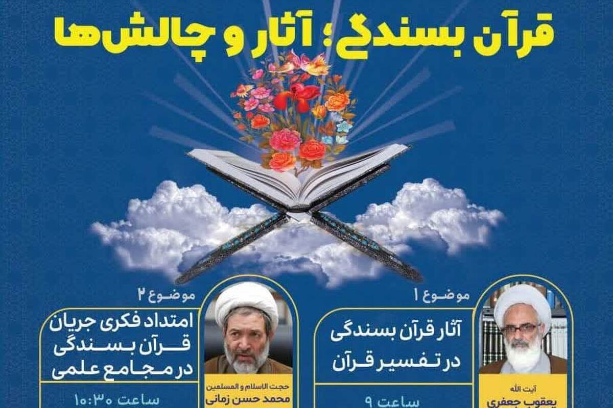 سلسله نشست‌های «قرآن بسندگی؛ آثار و چالش‌ها» برگزار می‌شود