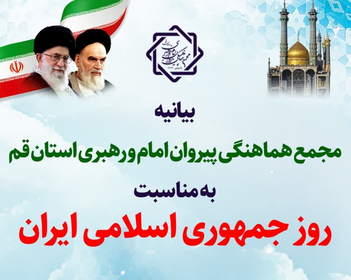 بیانیه مجمع هماهنگی پیروان امام و رهبری استان قم به مناسبت روز جمهوری اسلامی ایران