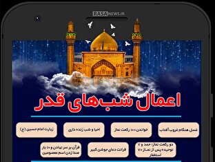 اطلاع نگاشت | اعمال شب‎های قدر