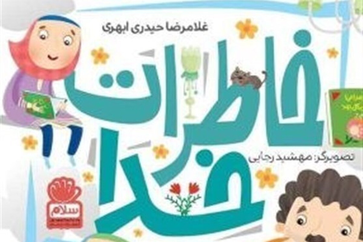 کتاب «خاطرات خدا» نشان دادن ردپای نگاه خدا در زندگی به کودکان + لینک