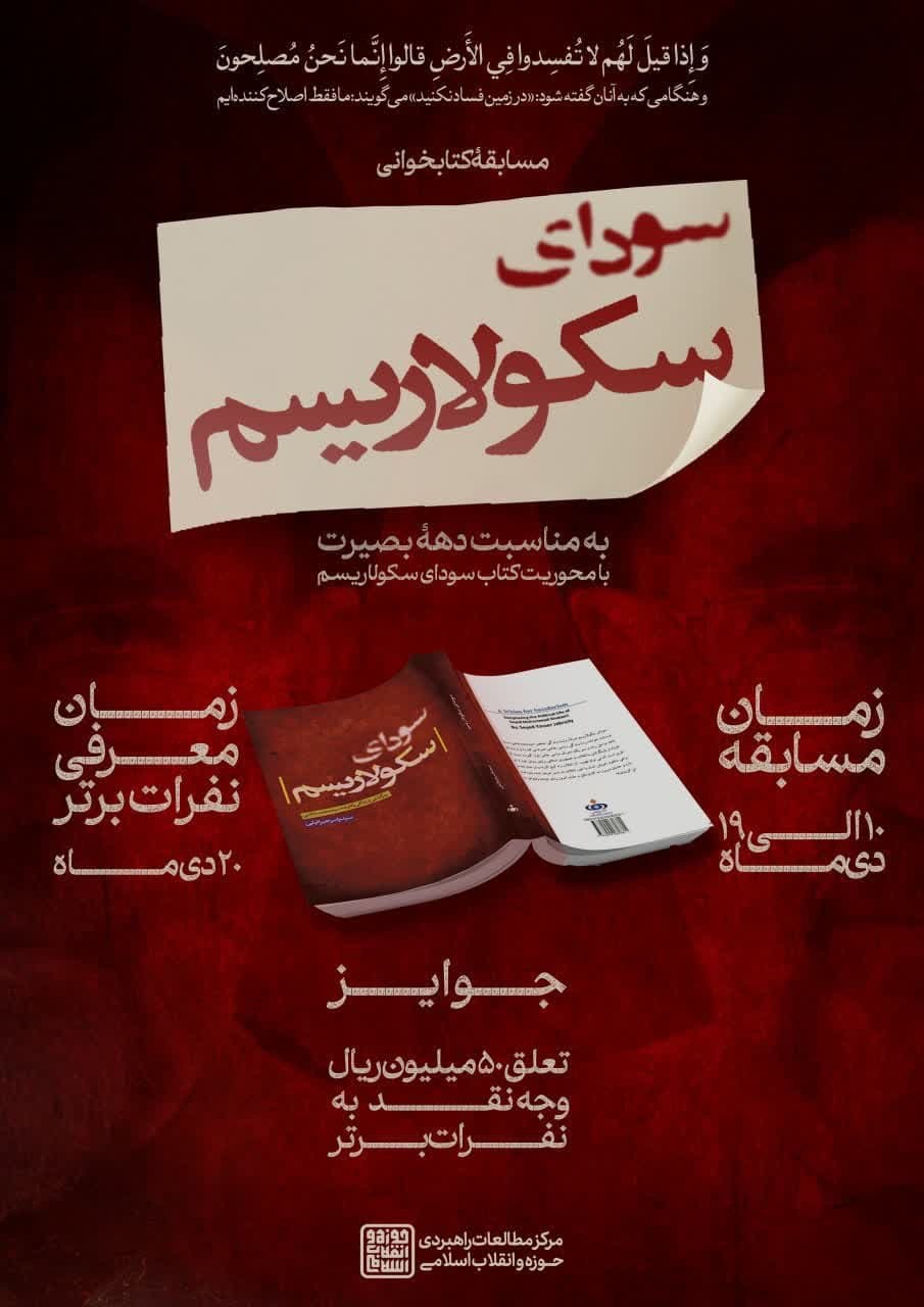 مسابقه‌ کتابخوانی‌ سودای‌‌ سکولاریسم