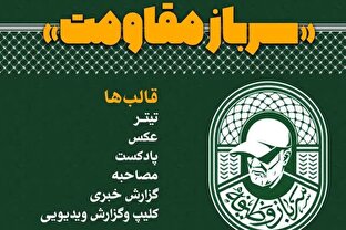 رویداد رسانه ای «سرباز مقاومت» برگزار می شود + لینک ثبت نام