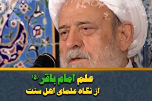 علم امام باقر(ع) از نگاه اهل سنت