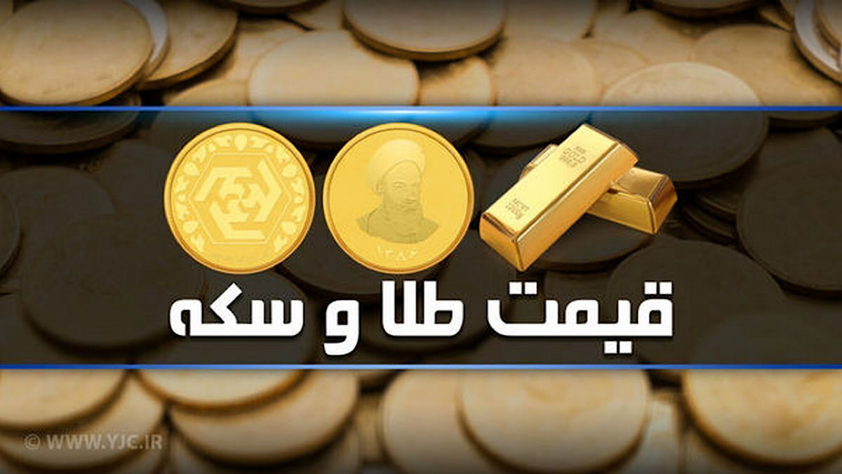 قیمت سکه و طلا در بازار آزاد ۱۳ دی ۱۴۰۳