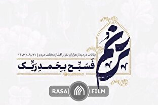 نماهنگ | فسبّح بِحَمدِ رَبِّک