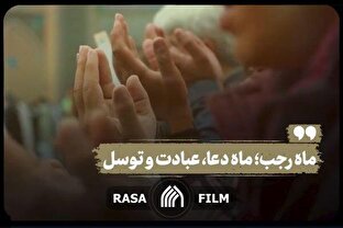 ماه رجب؛ ماه دعا، عبادت و توسل