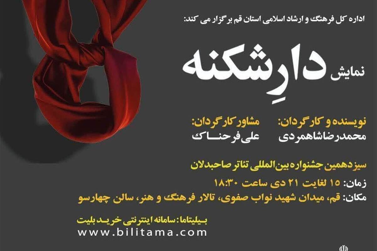 نمایش «دارشکنه» در قم روی صحنه می‌رود