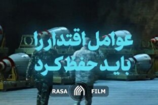 نماهنگ | عوامل اقتدار را باید حفظ کرد