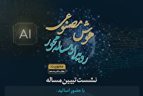 رویداد مسأله محور هوش مصنوعی با محوریت مالکیت کلان داده‌ها برگزار می‌شود