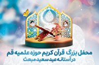 محفل بزرگ قرآن کریم حوزه علمیه قم برگزار می شود