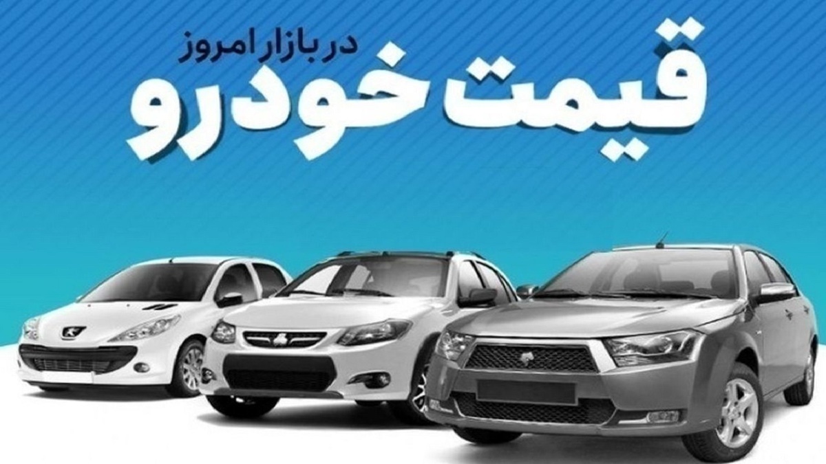 قیمت خودرو در بازار آزاد سه‌شنبه ۴ دی ماه